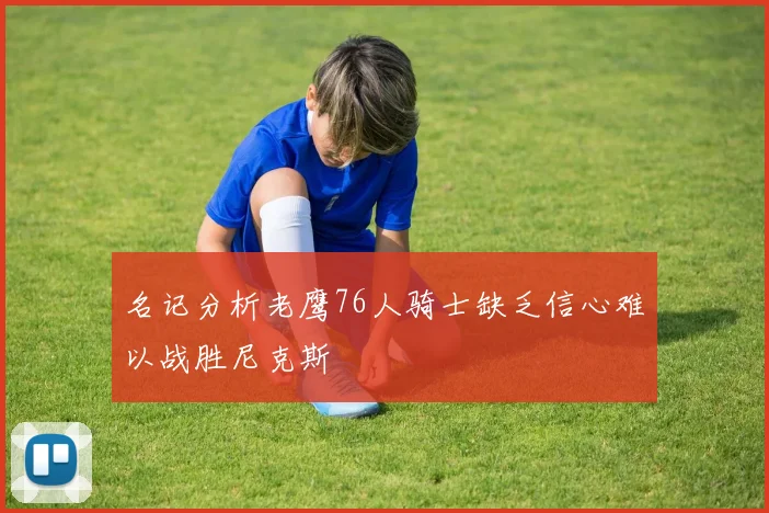 名记分析老鹰76人骑士缺乏信心难以战胜尼克斯