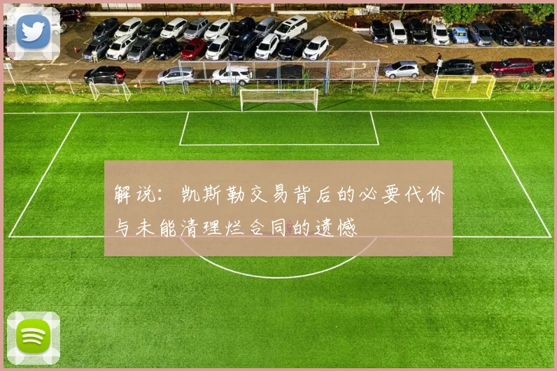 解说：凯斯勒交易背后的必要代价与未能清理烂合同的遗憾